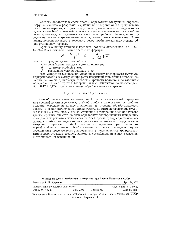 Способ оценки качества конопляной тресты (патент 120337)
