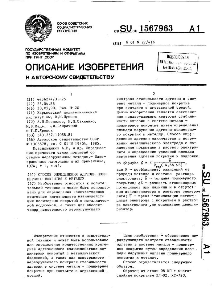 Способ определения адгезии полимерного покрытия к металлу (патент 1567963)