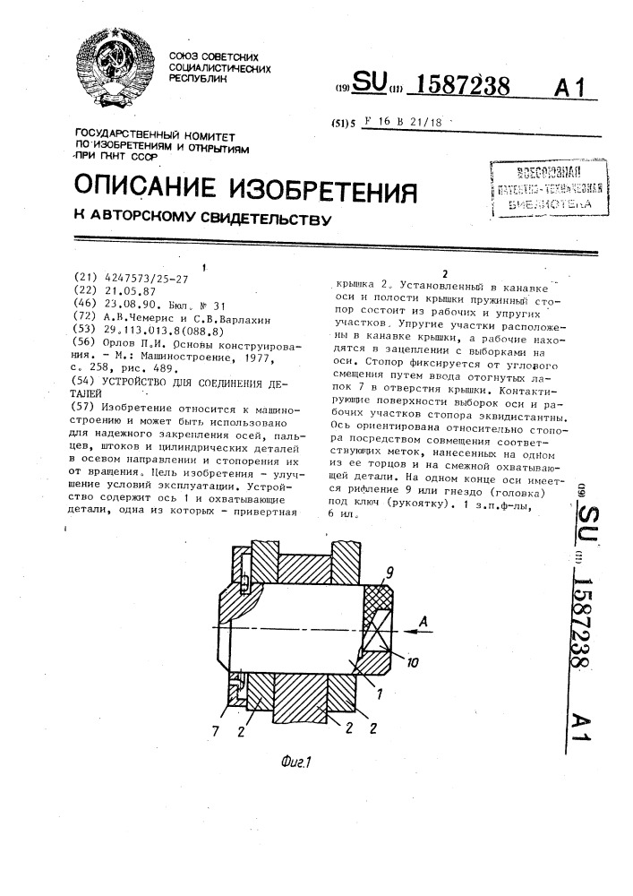 Устройство для соединения деталей (патент 1587238)