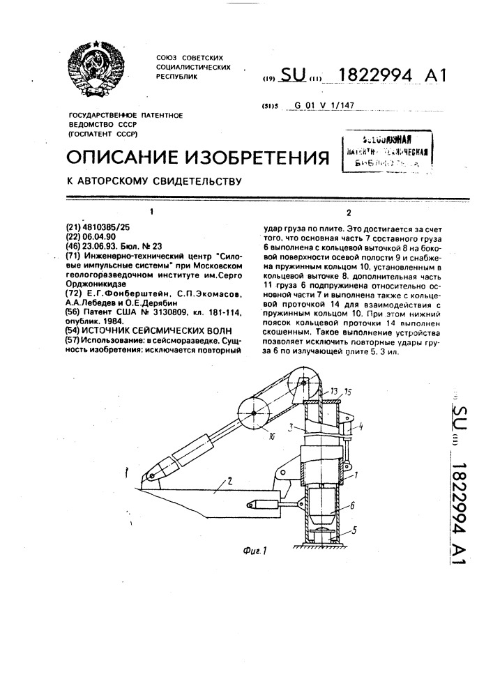 Источник сейсмических волн (патент 1822994)