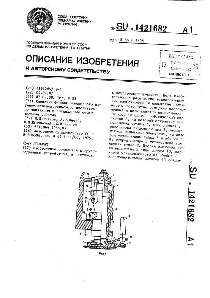Домкрат (патент 1421682)