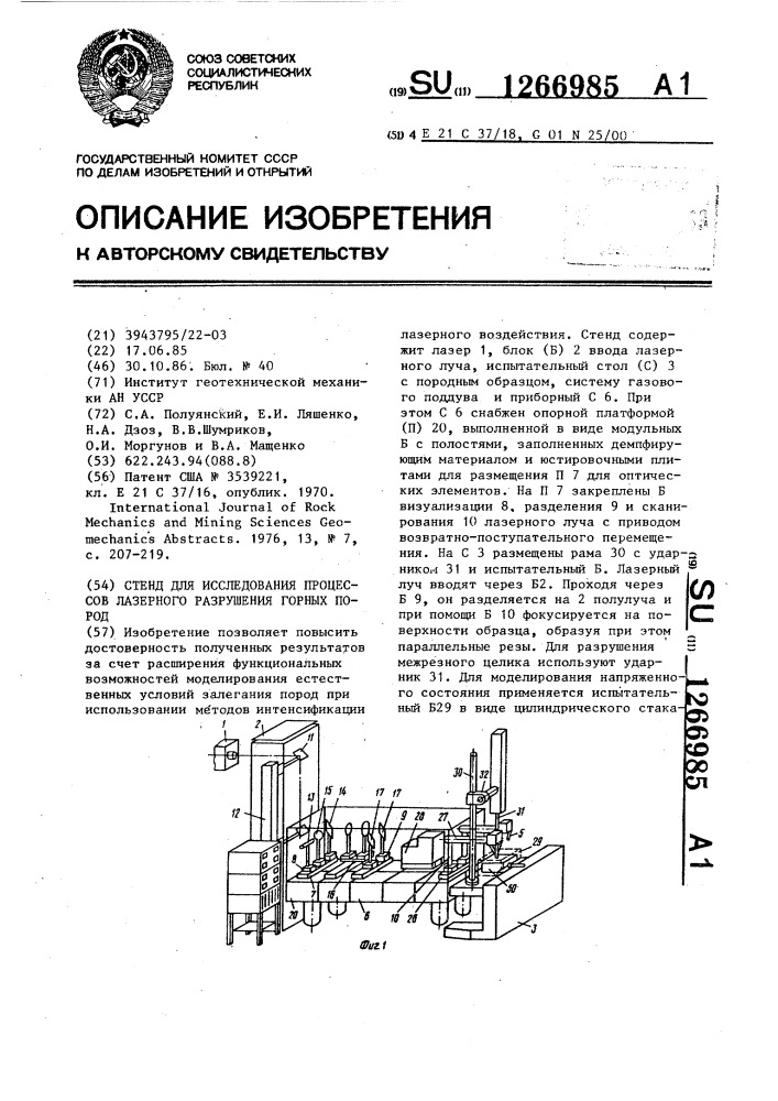 Стенд для исследования процессов лазерного разрушения горных пород (патент 1266985)