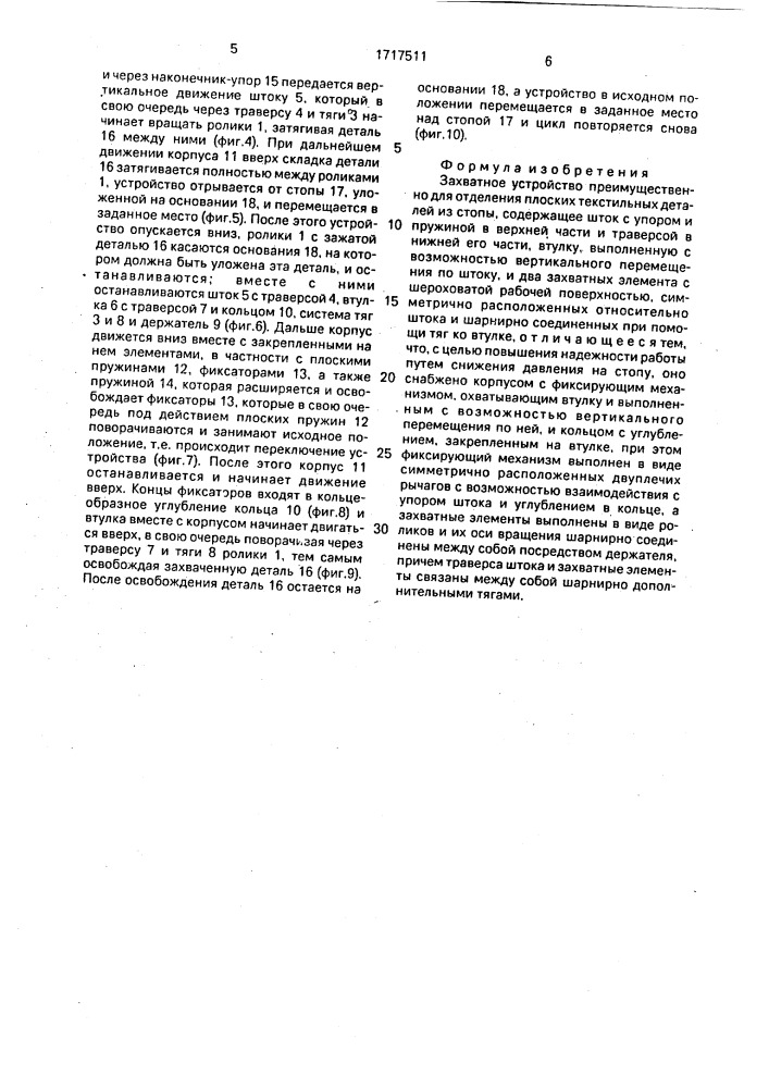 Захватное устройство (патент 1717511)
