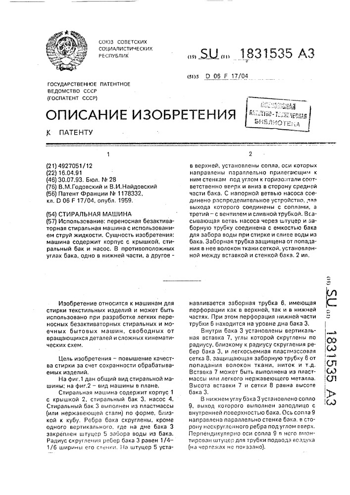 Стиральная машина (патент 1831535)