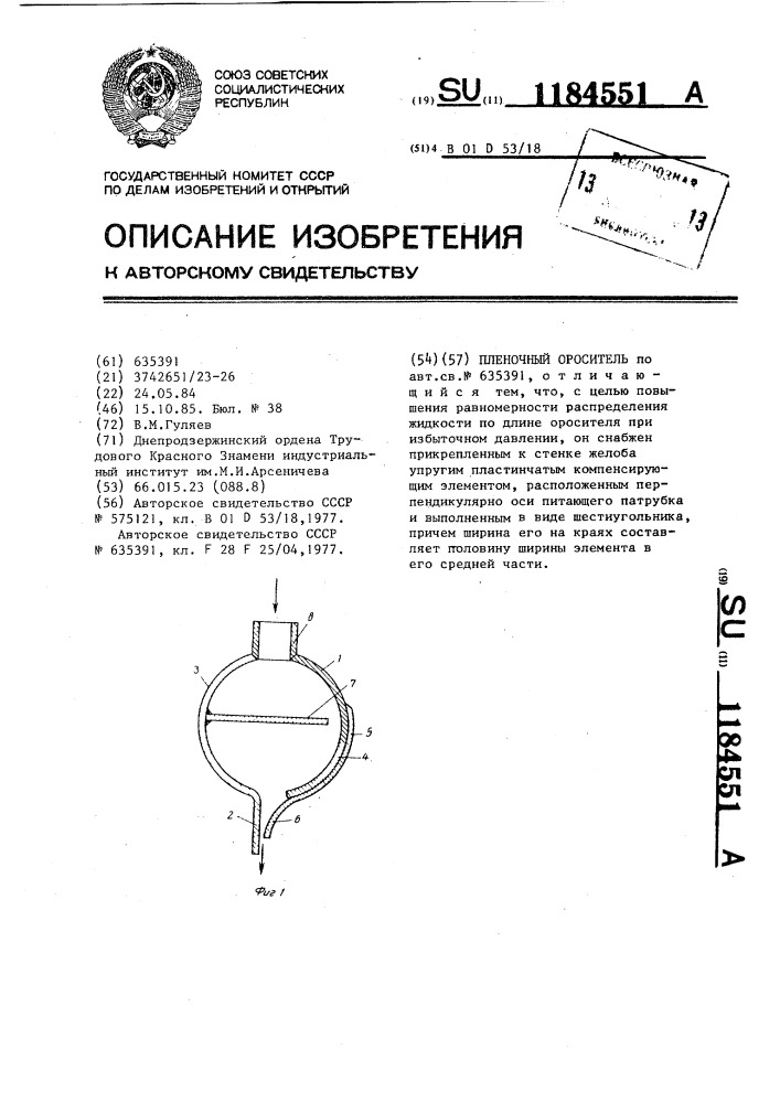 Пленочный ороситель (патент 1184551)