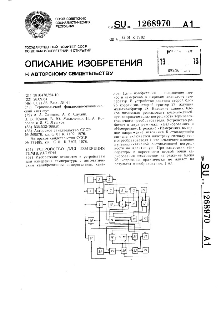 Устройство для измерения температуры (патент 1268970)