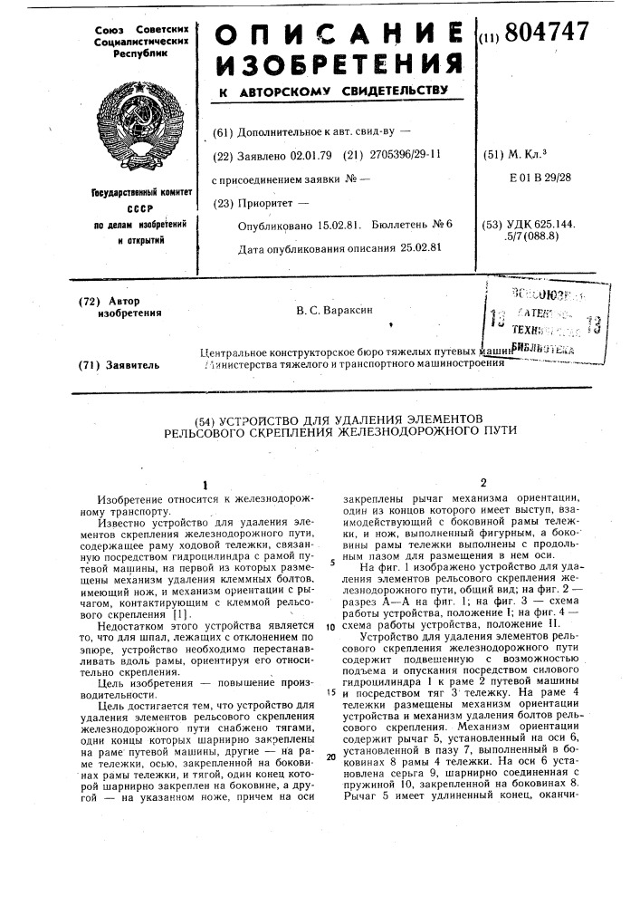 Устройство для удаления элементоврельсового скрепления железнодорож-ного пути (патент 804747)