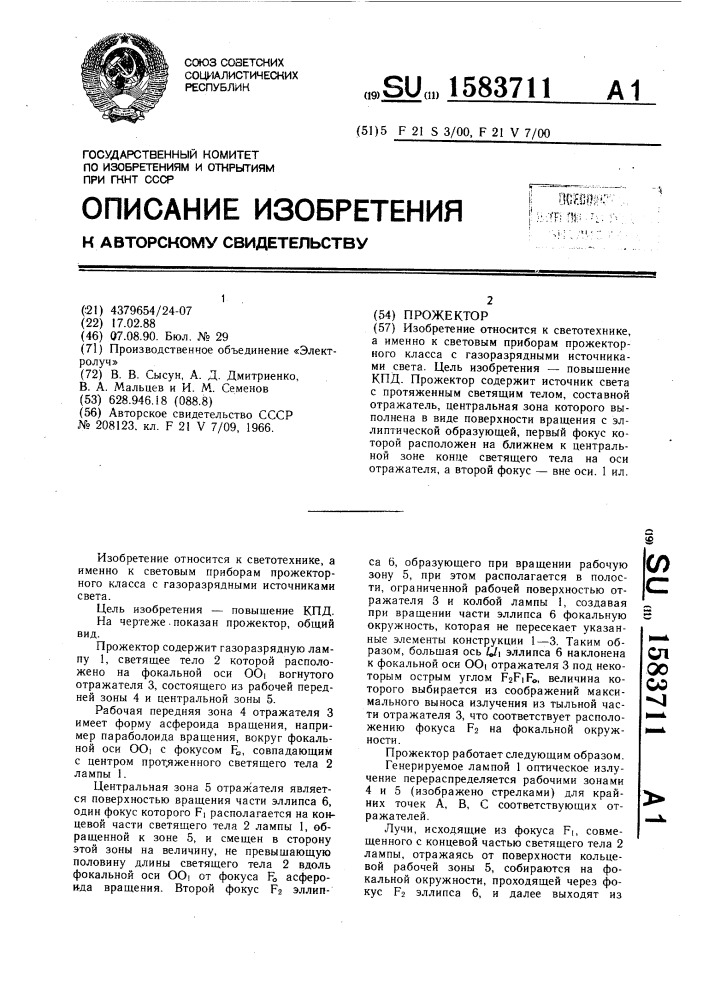 Прожектор (патент 1583711)