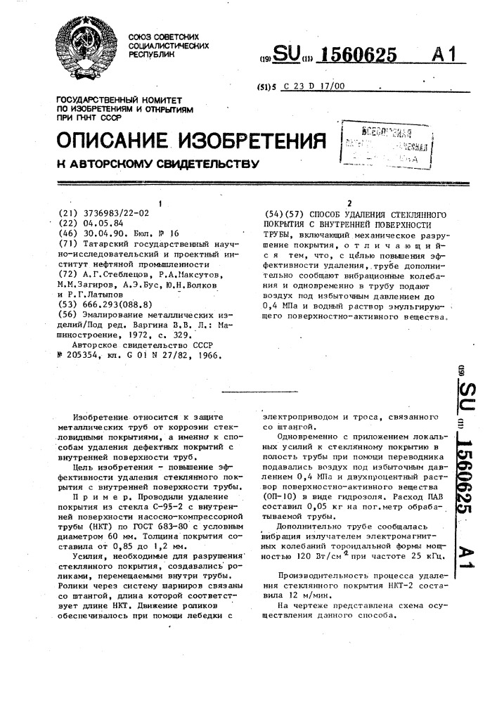 Способ удаления стеклянного покрытия с внутренней поверхности трубы (патент 1560625)