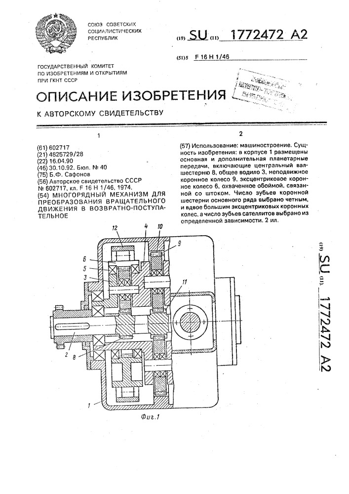 Многорядный механизм для преобразования вращательного движения в возвратно-поступательное (патент 1772472)