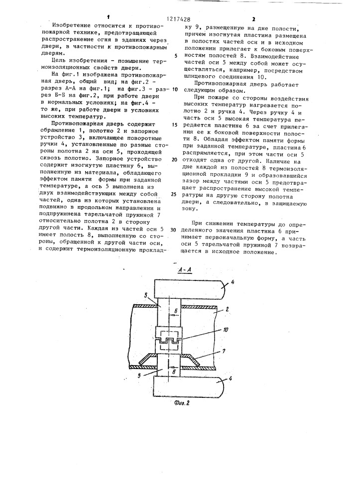 Противопожарная дверь (патент 1217428)