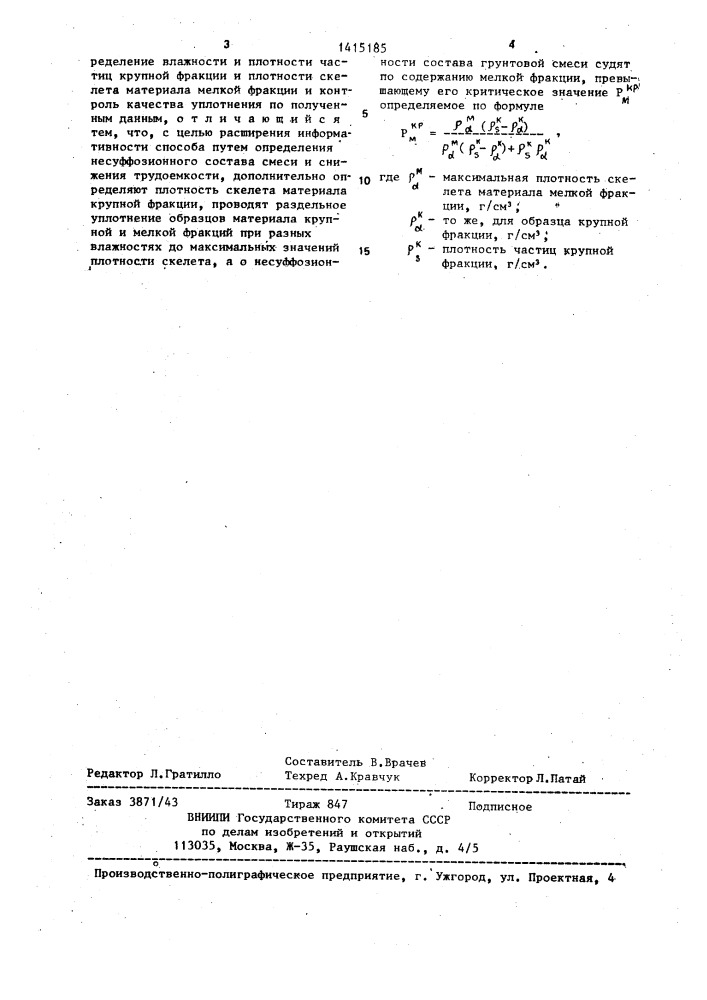 Способ контроля качества уплотнения грунтовой смеси (патент 1415185)