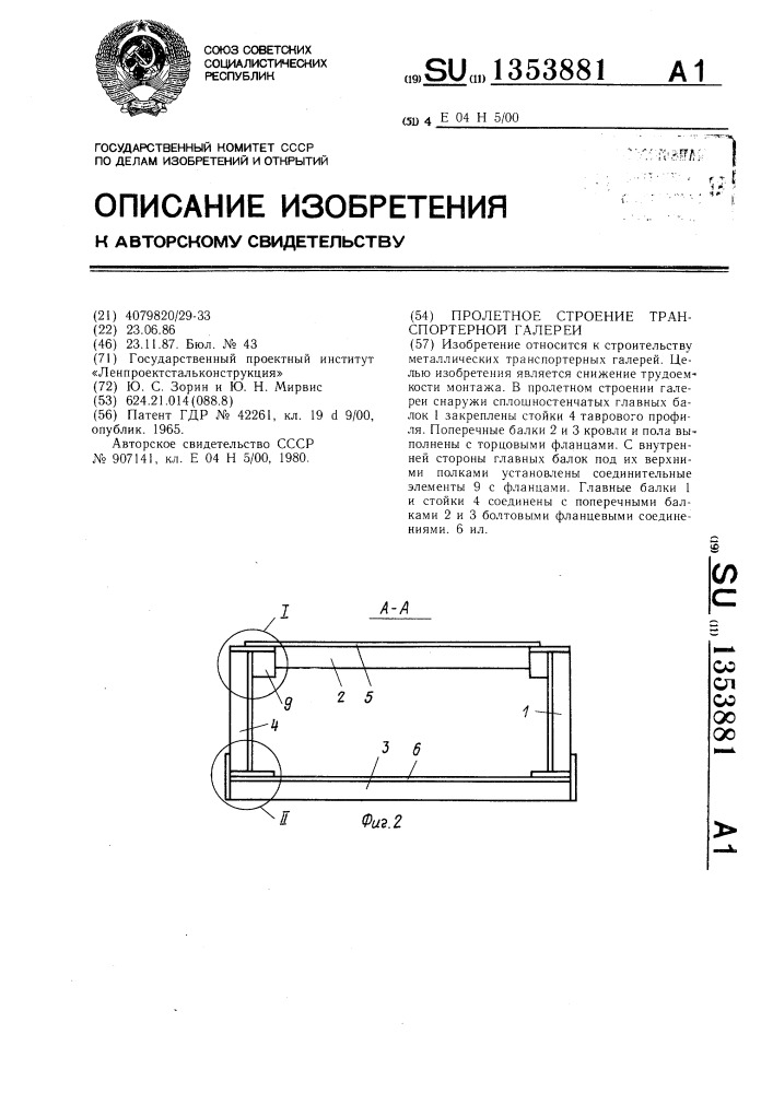 Пролетное строение транспортерной галереи (патент 1353881)