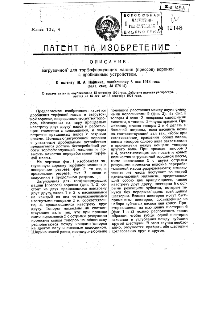 Загрузочная для торфоформирующих машин (прессов) воронка с дробильным устройством (патент 12148)