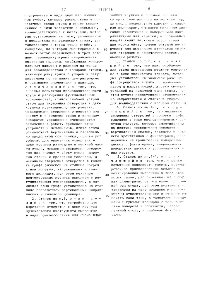 Полуавтоматический станок для совместной обработки грифа и корпуса музыкальных инструментов (патент 1339016)