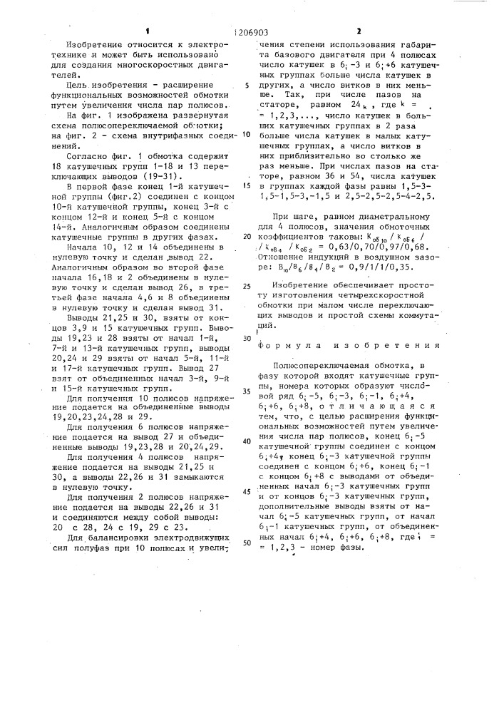 Полюсопереключаемая обмотка (патент 1206903)