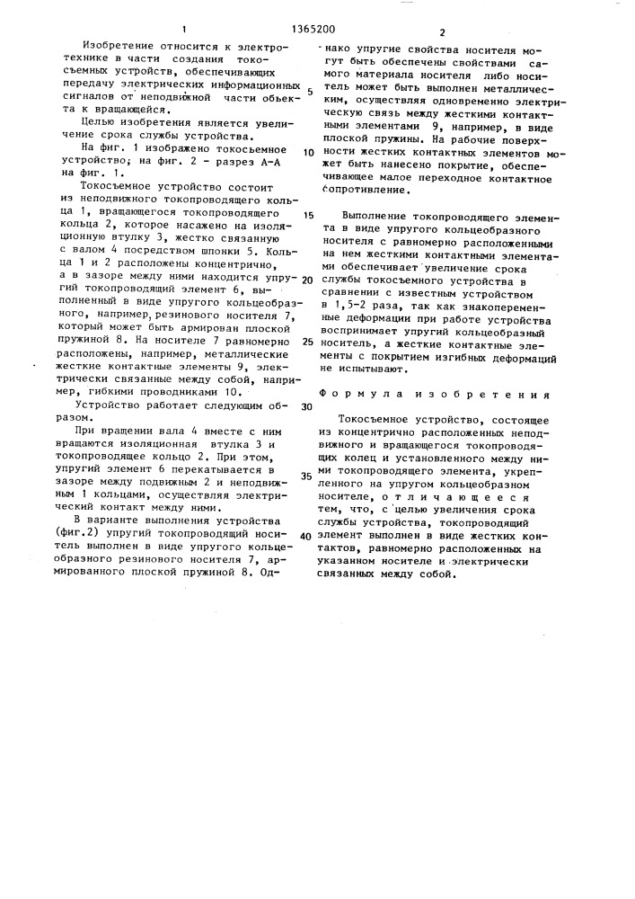 Токосъемное устройство (патент 1365200)