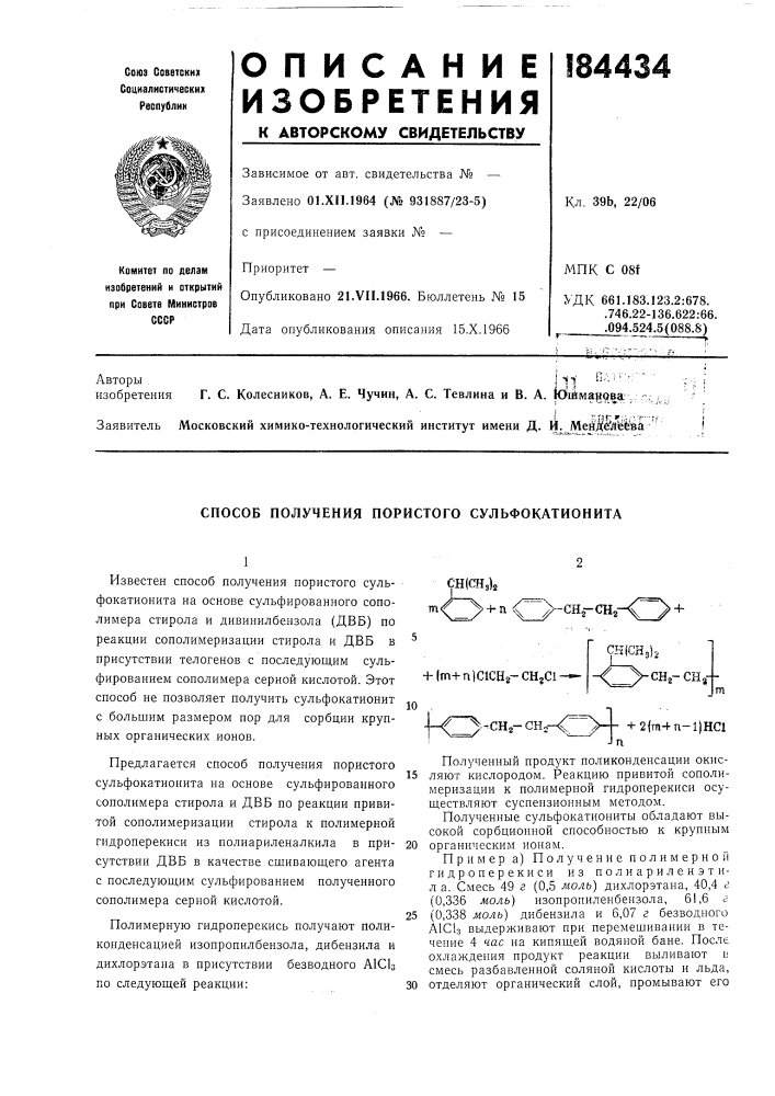 Способ получения пористого сульфокатионита (патент 184434)