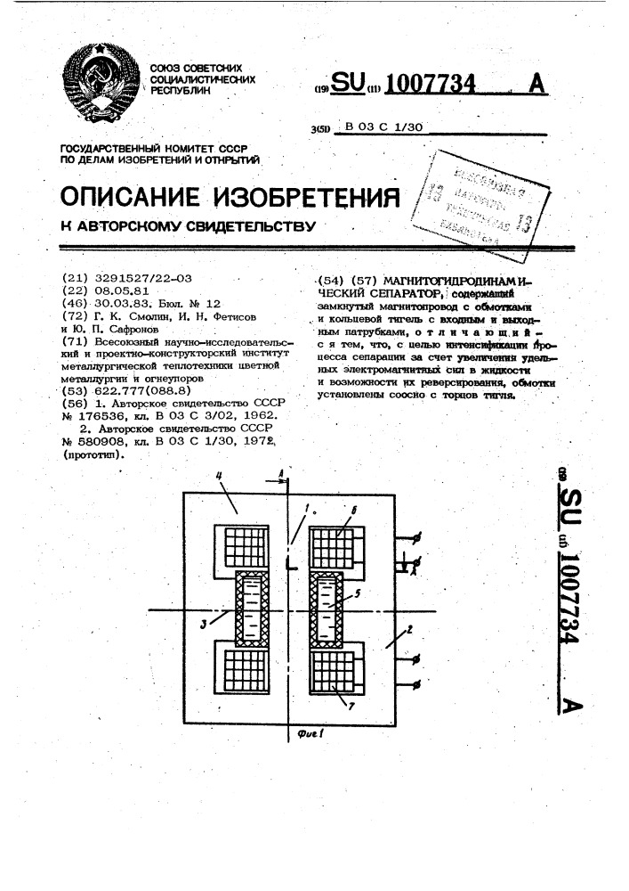 Магнитогидродинамический сепаратор (патент 1007734)