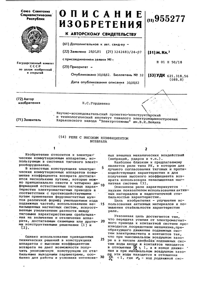 Реле с высоким коэффициентом возврата (патент 955277)