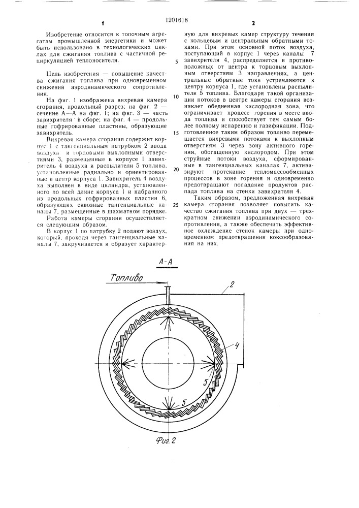 Вихревая камера сгорания (патент 1201618)