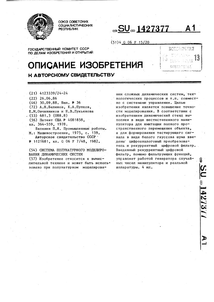 Система полунатурного моделирования динамических систем (патент 1427377)