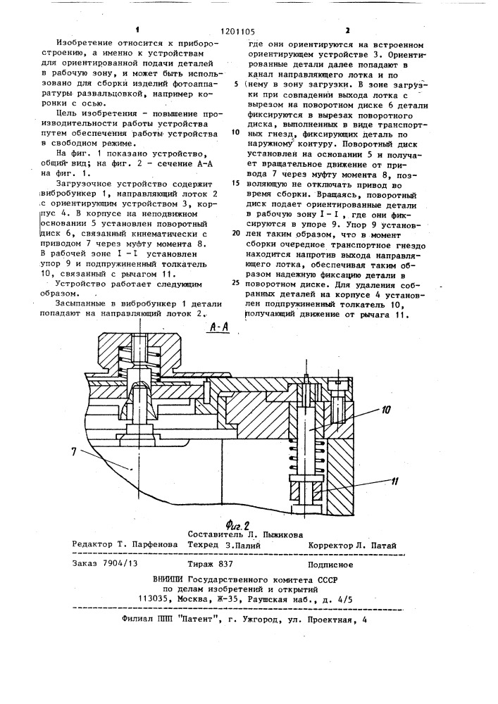 Загрузочное устройство (патент 1201105)