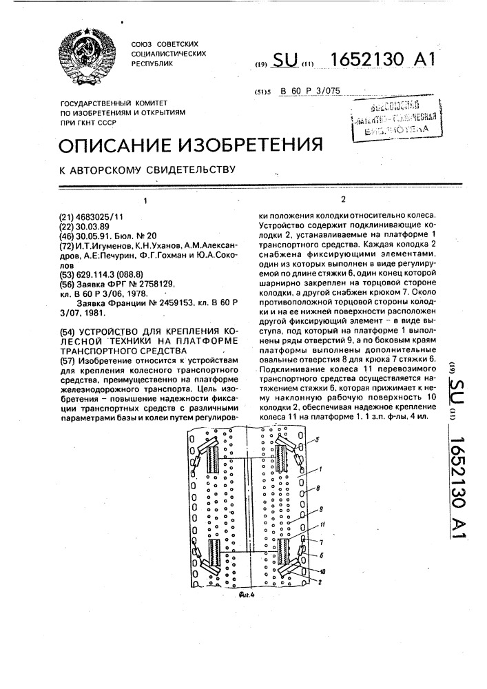 Устройство для крепления колесной техники на платформе транспортного средства (патент 1652130)