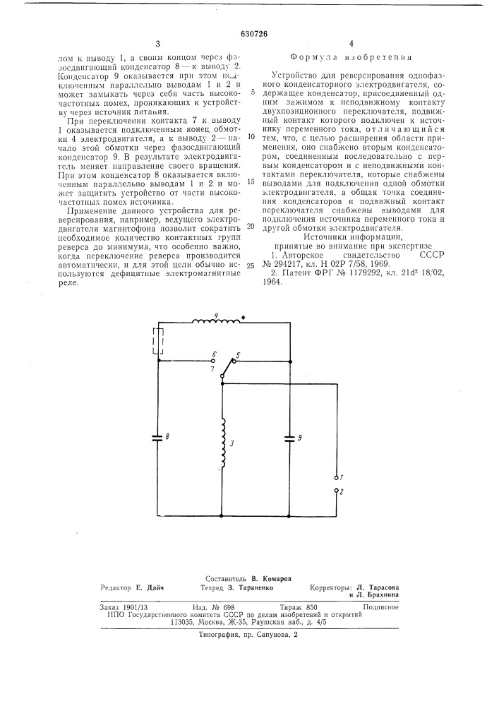 Устройство для реверсирования однофазного конденсаторного электродвигателя (патент 630726)