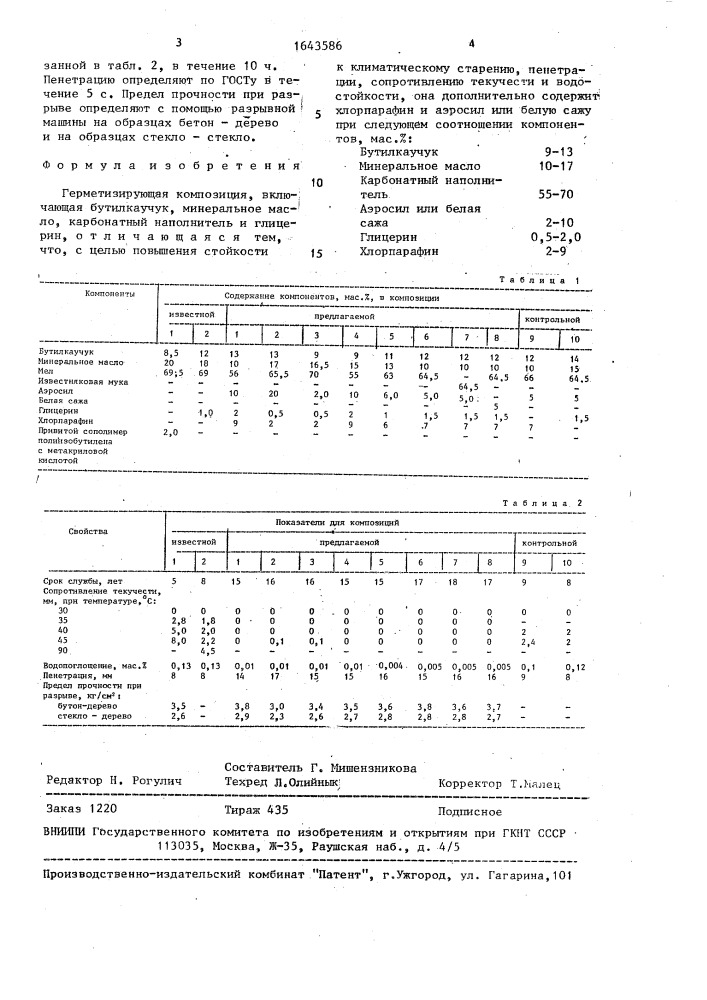 Герметизирующая композиция (патент 1643586)