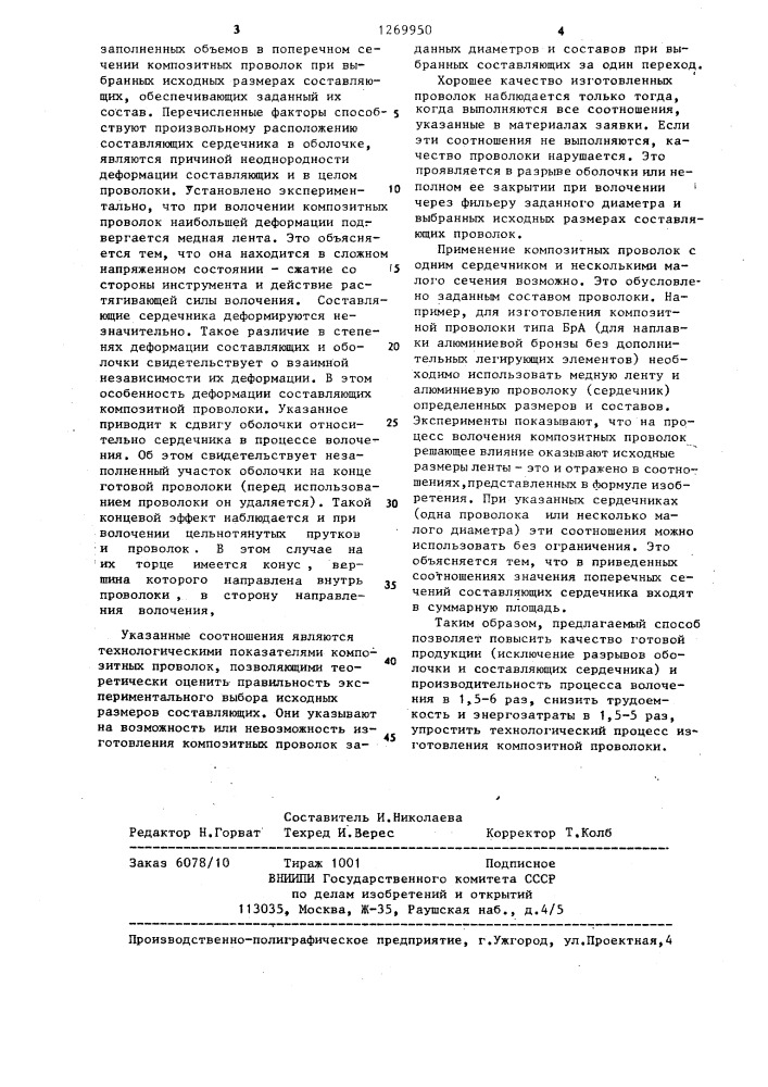 Способ изготовления композитной сварочной проволоки (патент 1269950)