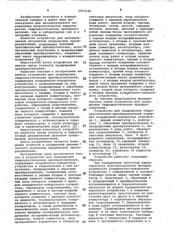 Устройство для градуировки гидроакустических преобразователей (патент 1053330)