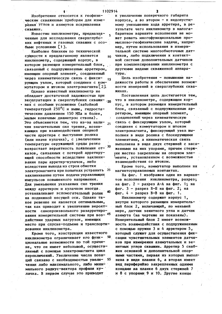 Инклинометр (патент 1102914)