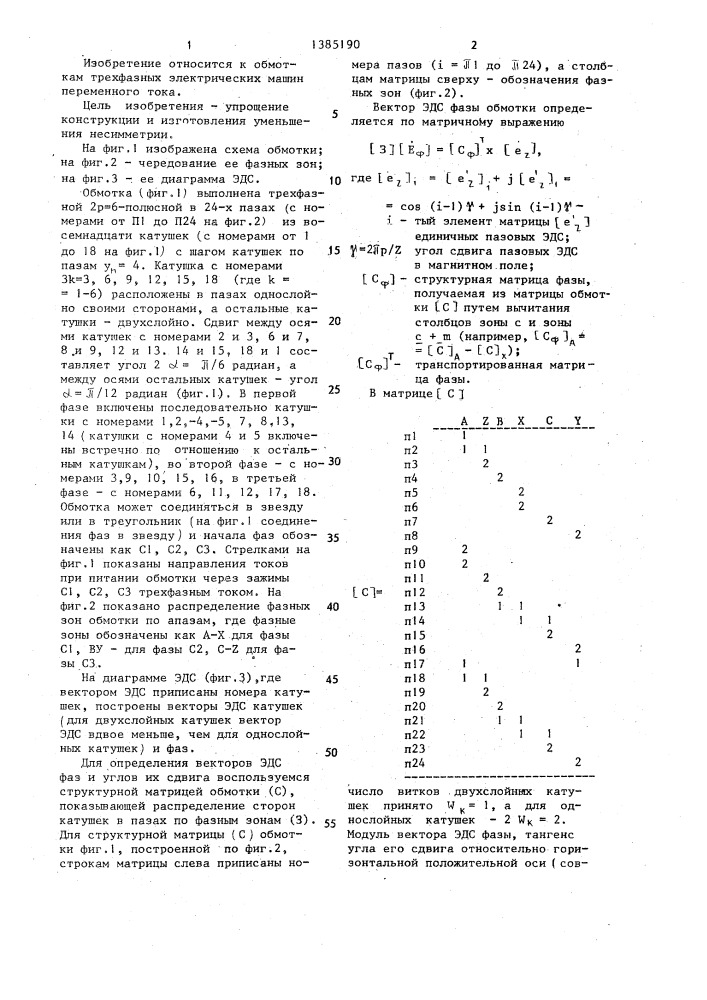 Трехфазная электромашинная несимметричная обмотка (патент 1385190)