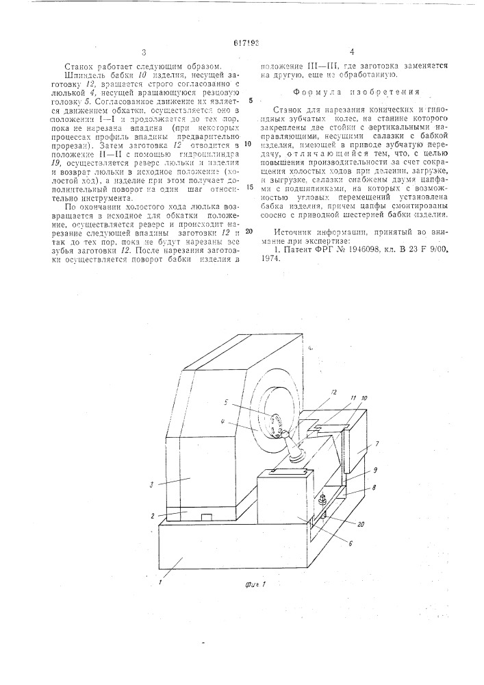 Станок для нарезания конических и гипоидных зубчатых колес (патент 617193)