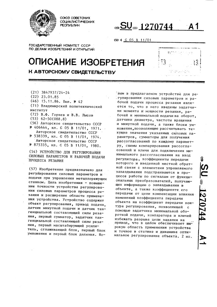 Устройство для регулирования силовых параметров и рабочей подачи процесса резания (патент 1270744)