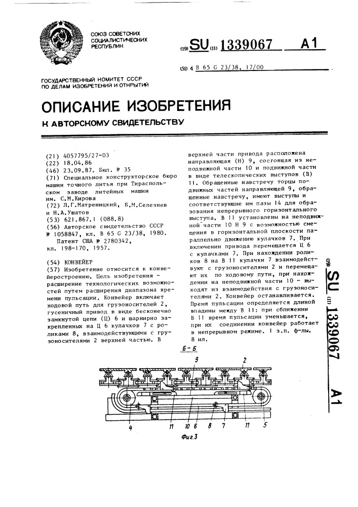 Конвейер (патент 1339067)