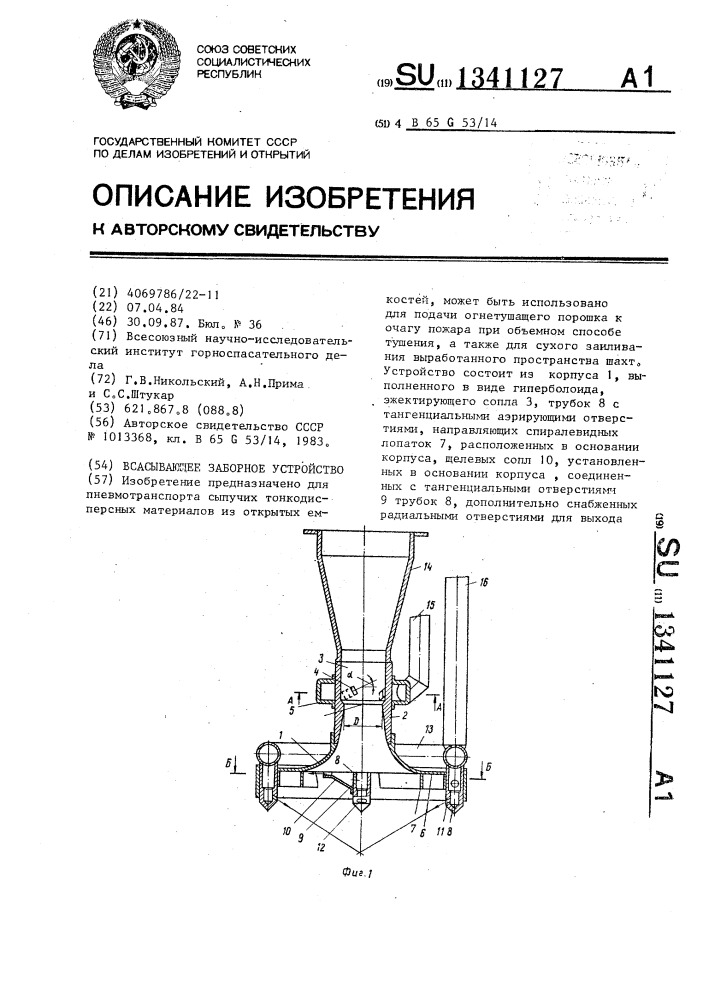 Всасывающее заборное устройство (патент 1341127)