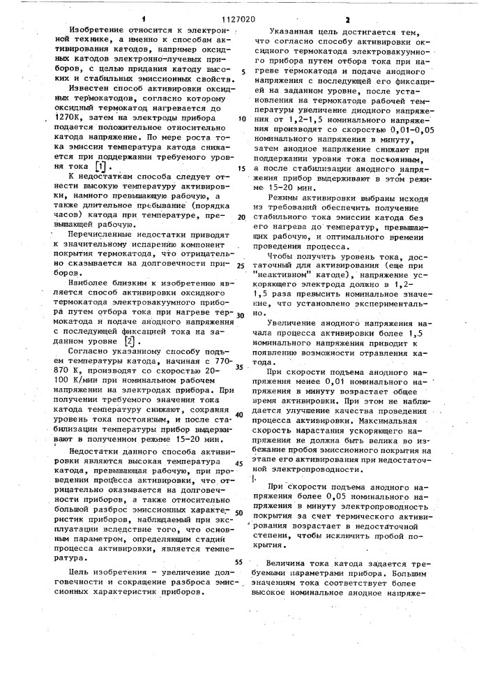 Способ активировки оксидного термокатода электровакуумного прибора (патент 1127020)