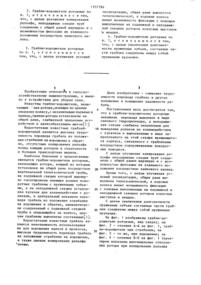 Грабли-ворошители роторные (патент 1107784)