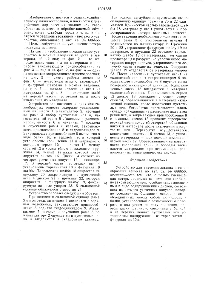 Устройство для внесения жидких и газообразных веществ (патент 1301335)