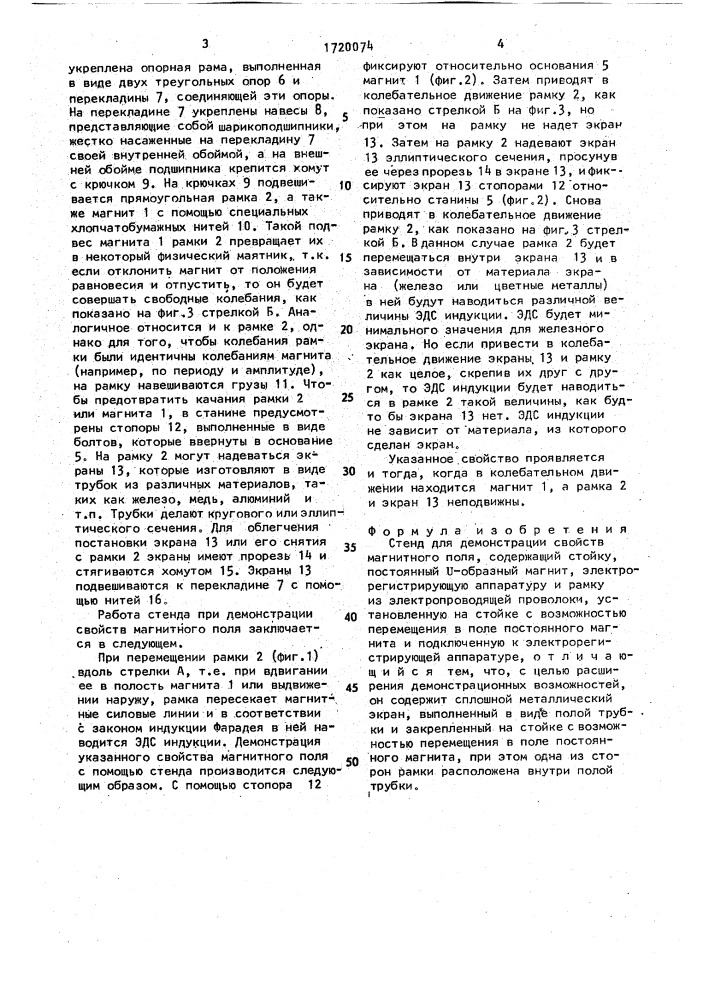 Стенд для демонстрации свойств магнитного поля (патент 1720074)