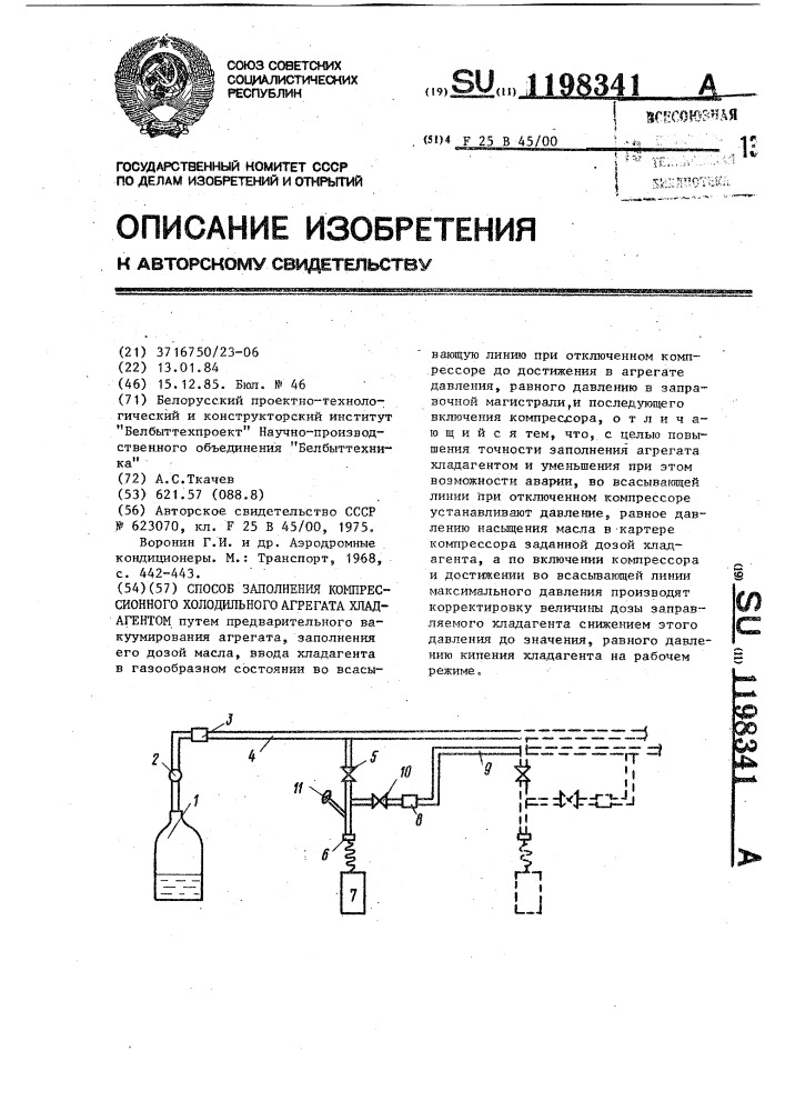 Способ заполнения компрессионного холодильного агрегата хладагентом (патент 1198341)