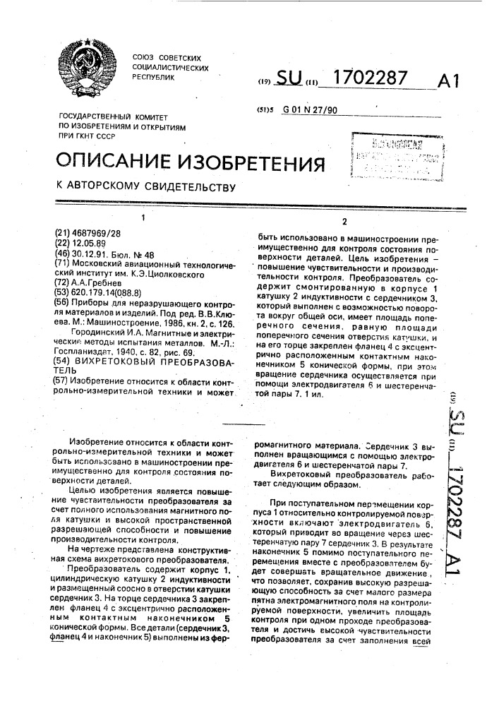 Вихретоковый преобразователь (патент 1702287)