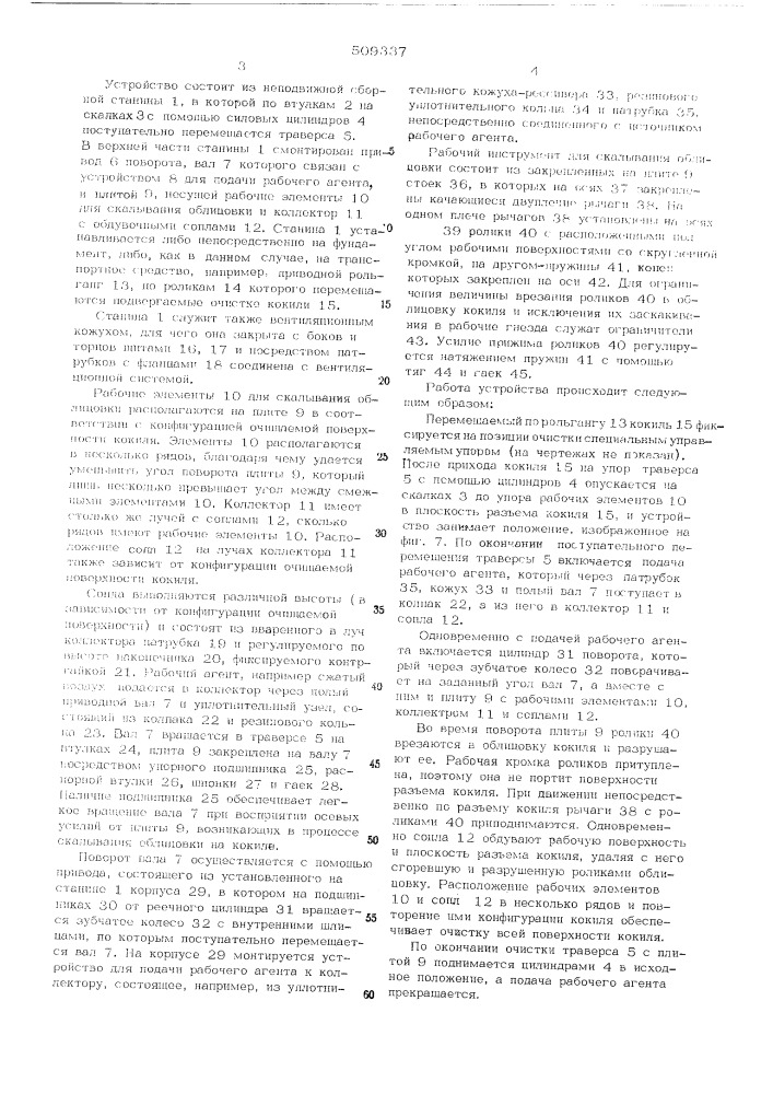Устройство для очистки облицованныхкокилей (патент 509337)