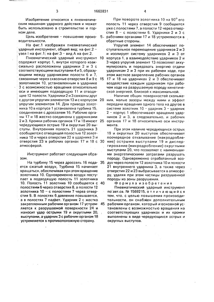 Пневматический ударный инструмент (патент 1662831)