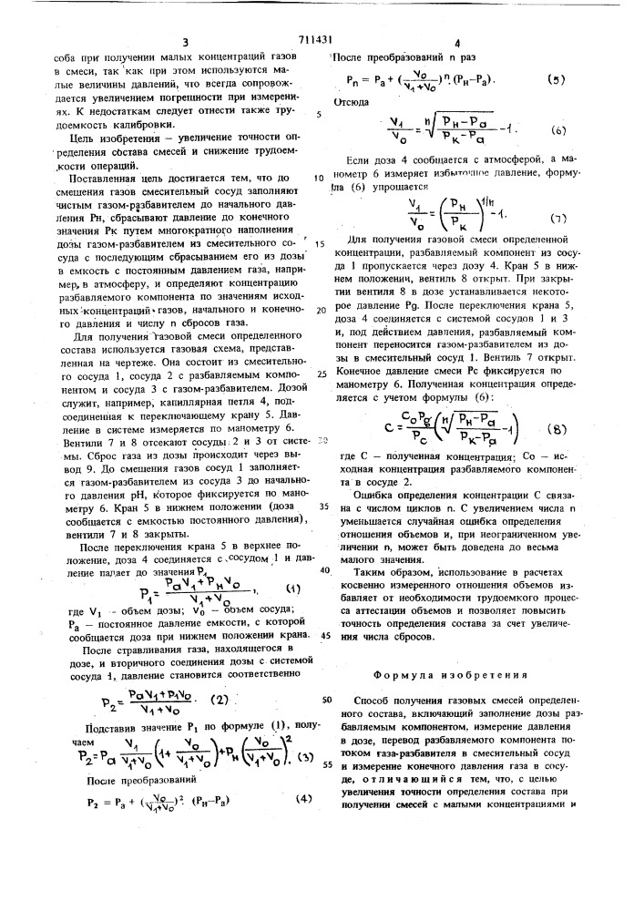 Способ получения газовых смесей (патент 711431)