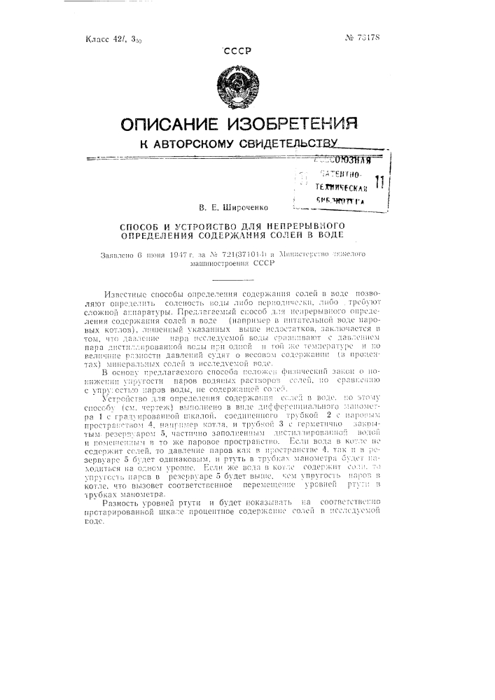 Способ и устройство для непрерывного определения содержания солей в воде (патент 73178)