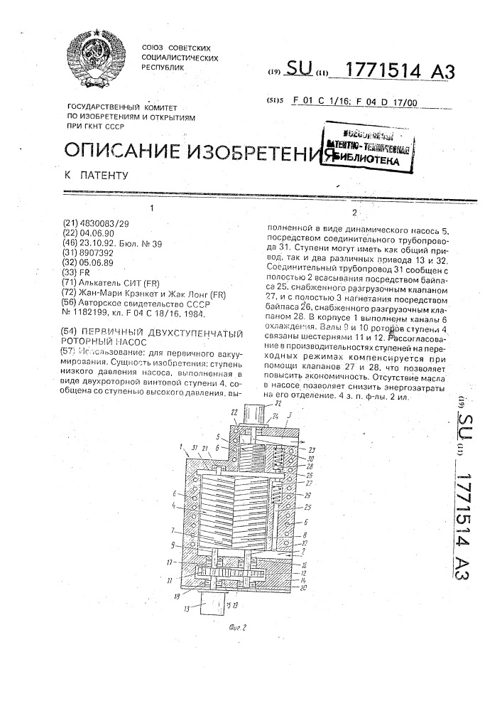 Первичный двухступенчатый роторный насос (патент 1771514)