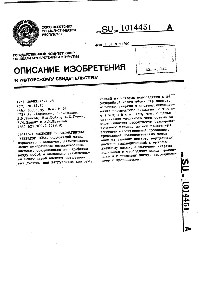 Дисковый взрывомагнитный генератор тока (патент 1014451)